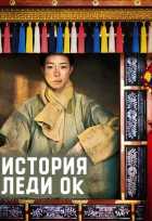 История леди Ок