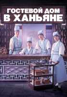 Гостевой дом в Ханьяне Гостевой дом в Ханьяне